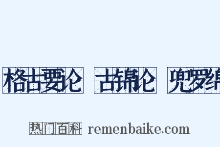 格古要论·古锦论·兜罗绵是什么意思的图片